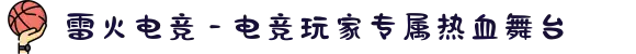雷火电竞 - 电竞玩家专属热血舞台